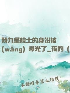 我九星院士的身份被網(wǎng)紅曝光了