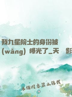 我九星院士的身份被網(wǎng)紅曝光了