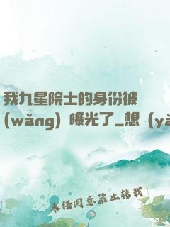 我九星院士的身份被網(wǎng)紅曝光了