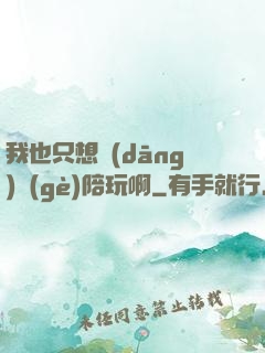 我也只想當(dāng)個(gè)陪玩啊