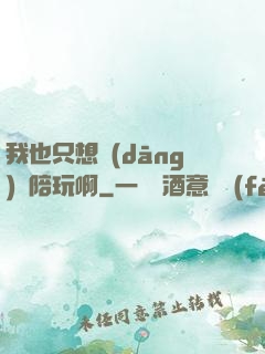 我也只想當(dāng)個陪玩啊