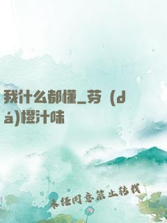 我什么都懂
