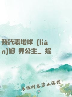 我代表地球聯(lián)姻異界公主