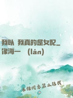 我以為我真的是女配