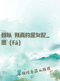 我以為我真的是女配