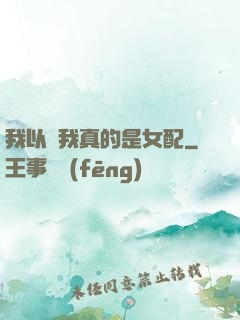我以為我真的是女配