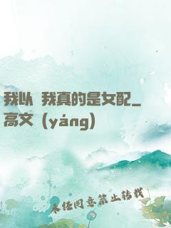我以為我真的是女配
