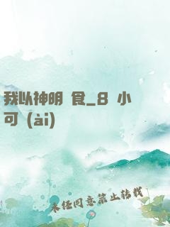 我以神明為食