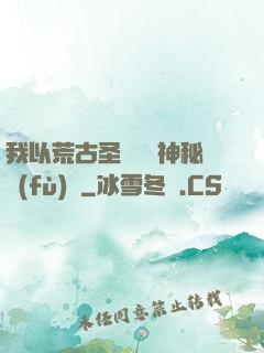 我以荒古圣體橫掃神秘復(fù)蘇