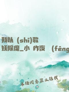 我以詩(shī)歌斬妖除魔