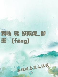 我以詩歌斬妖除魔