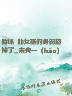 我以輔助女巫的身份超神了