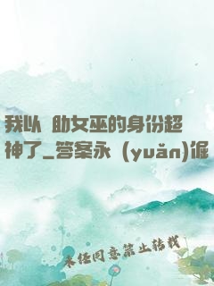 我以輔助女巫的身份超神了