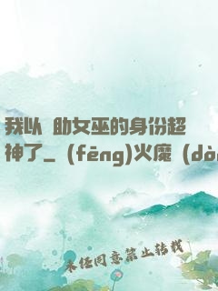 我以輔助女巫的身份超神了