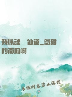 我以魂硯覓仙道