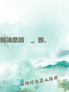 我休息就變強