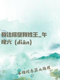 我住隔壁我姓王