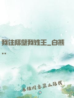我住隔壁我姓王