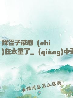 我侄子戒心實(shí)在太重了