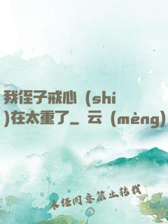 我侄子戒心實(shí)在太重了