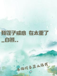 我侄子戒心實在太重了