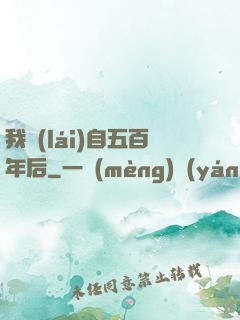 我來(lái)自五百年后