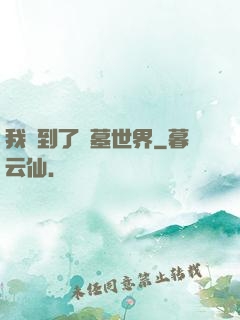 我來到了盜墓世界