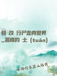我來改變行尸走肉世界