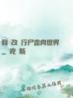 我來改變行尸走肉世界