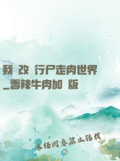 我來改變行尸走肉世界