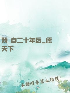 我來自二十年后