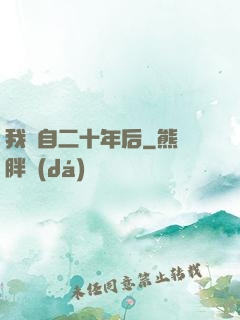 我來自二十年后