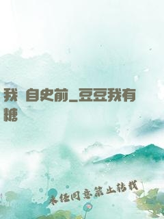 我來自史前