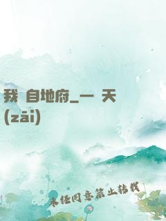 我來自地府