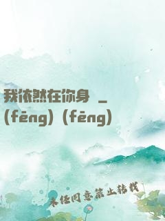 我依然在你身邊