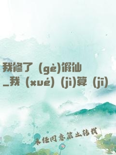 我修了個(gè)假仙