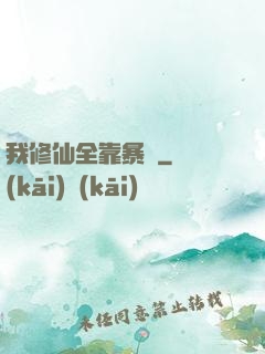 我修仙全靠暴擊