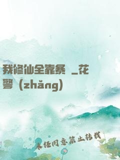 我修仙全靠暴擊