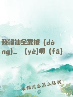 我修仙全靠被動(dòng)