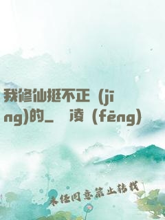 我修仙挺不正經(jīng)的