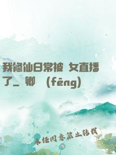我修仙日常被孫女直播了