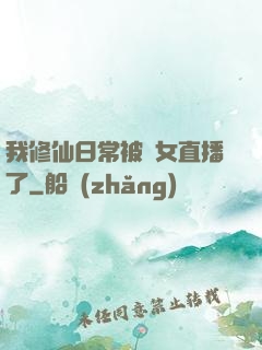 我修仙日常被孫女直播了