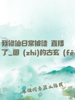 我修仙日常被徒孫直播了