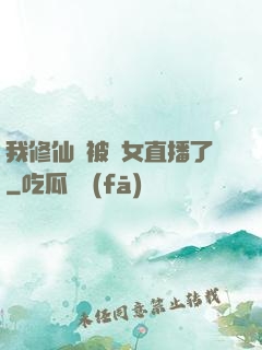 我修仙時被孫女直播了
