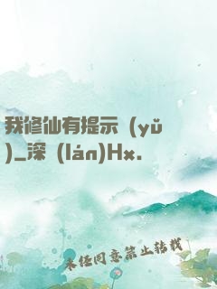 我修仙有提示語(yǔ)