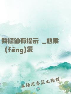 我修仙有提示語