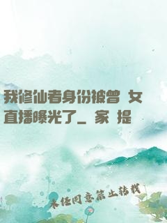 我修仙者身份被曾孫女直播曝光了
