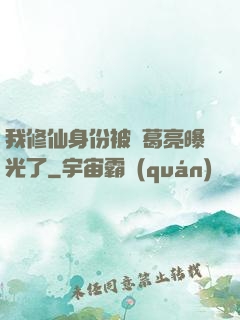 我修仙身份被諸葛亮曝光了