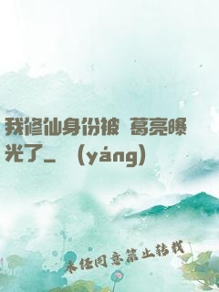 我修仙身份被諸葛亮曝光了