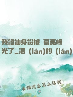 我修仙身份被諸葛亮曝光了
